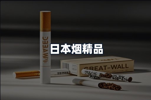 日本烟精品